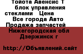 Тойота Авенсис Т22 блок управления стеклами › Цена ­ 2 500 - Все города Авто » Продажа запчастей   . Нижегородская обл.,Дзержинск г.